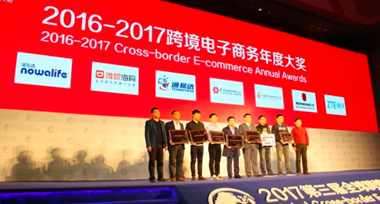 跨境明日之星！唯妮供应链荣获"2017最具成长综合跨境电商平台奖"殊荣