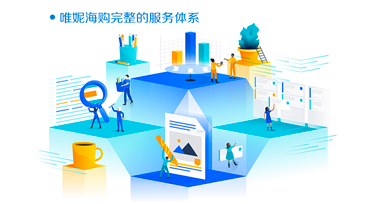 唯妮海购数亿资金5000款热销爆款，助力中小卖家突围双十一